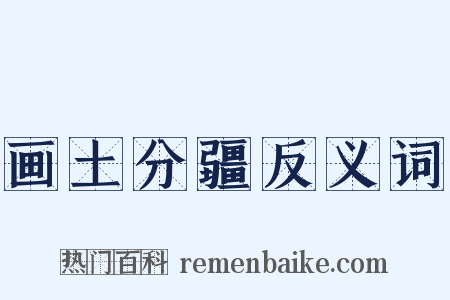 画土分疆反义词是什么意思的图片